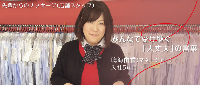 先輩からのメッセージ(店舗スタッフ) 先輩からのメッセージ(店舗スタッフ)