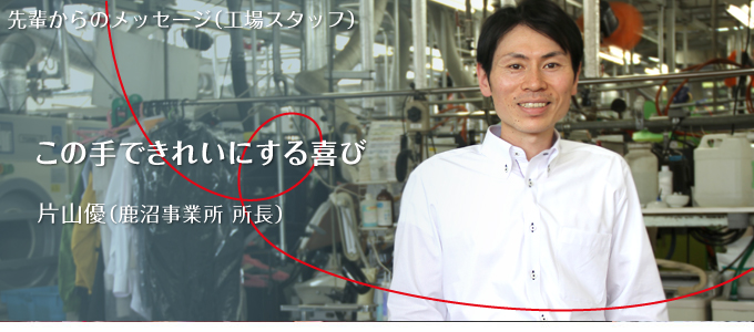 先輩からのメッセージ(工場スタッフ) 先輩からのメッセージ(工場スタッフ)